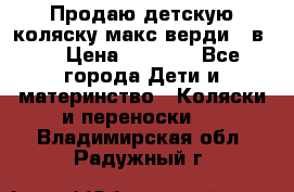 Продаю детскую коляску макс верди 3 в 1 › Цена ­ 9 500 - Все города Дети и материнство » Коляски и переноски   . Владимирская обл.,Радужный г.